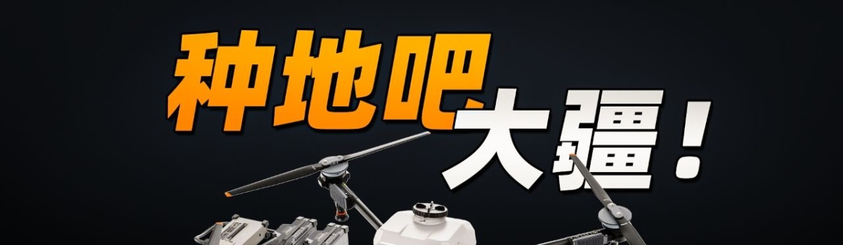 播种、施肥、拉渣土，只需34999？大疆种地无人机了解一下